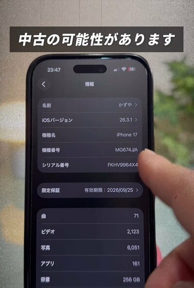 iPhoneが中古や交換品か確認する方法