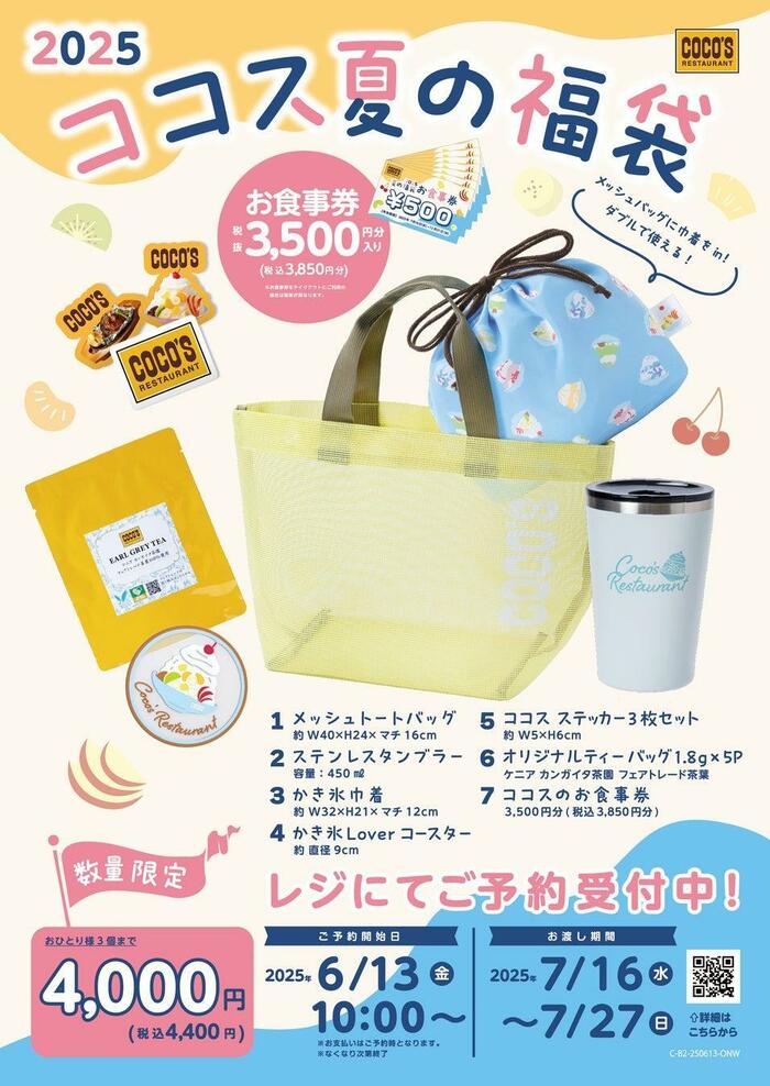 「ココス 夏の福袋2025」