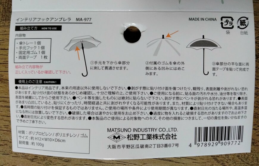 筆者撮影（セリア、インテリアフックアンブレラ）