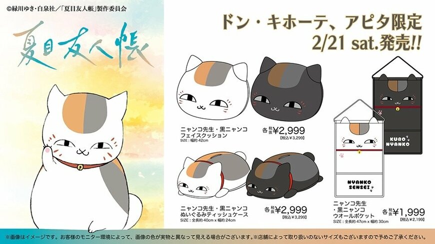 出所：驚安の殿堂 ドン・キホーテ　TVアニメ『夏目友人帳』のグッズ