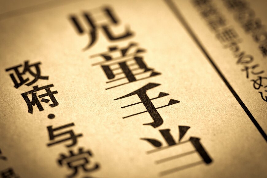 【児童手当】これまでの「所得制限」に対する問題点を振り返る。異次元の少子化対策になり得るか