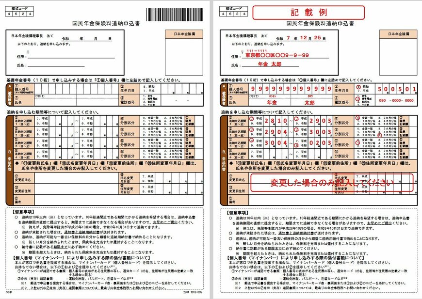 出所：日本年金機構「国民年金保険料 追納申込書」