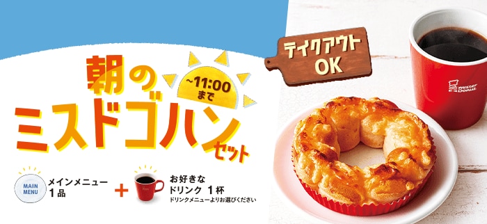 画像出典：ミスタードーナツ公式サイト