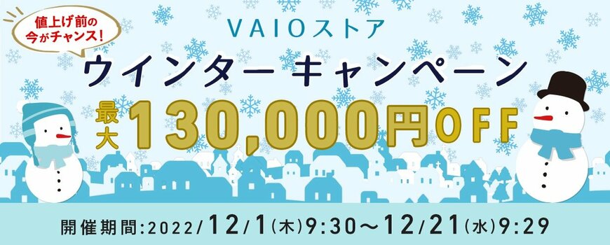 VAIOストア最大13万円OFFのキャンペーン！【21日まで】おすすめノートPC4選！