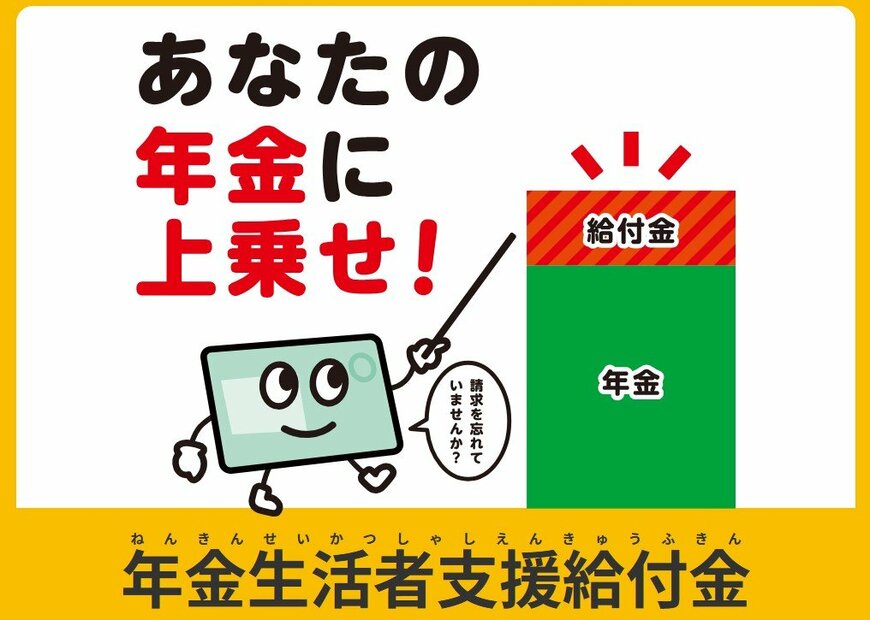 年金生活者支援給付金