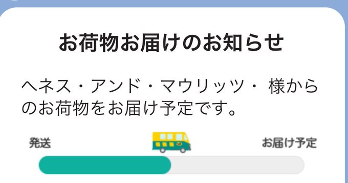 H&Mから届いた宅急便の差出人目が謎