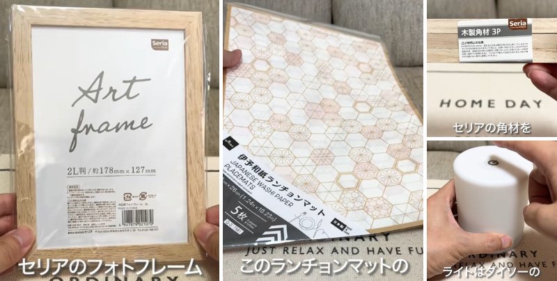 ダイソーとセリアの商品を使ったDIY