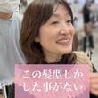 「この髪型しかした事がない」女性が勇気を振り絞った結果…「品がある」「華やかですね」と反響！