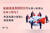 金融資産8000万円を持つ世帯は日本で何％？準富裕層の実態と資産戦略