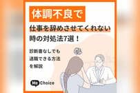 体調不良で仕事を辞めさせてくれない時の対処法7選！診断書なしでも退職できる方法を解説