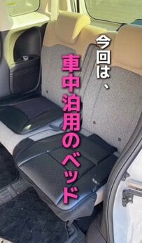 【車中泊DIY】車の後部座席にフラットな状態で休めるベッドを自作。限られた空間を無駄なく活かして収納も備え、車内での寝泊まりの使い勝手を高める無駄のない工夫がすごい