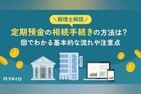 定期預金の相続手続きの方法は？図でわかる基本的な流れや注意点を税理士が徹底解説