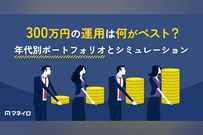 300万円の運用は何がベスト？おすすめ方法・年代別ポートフォリオとシミュレーション