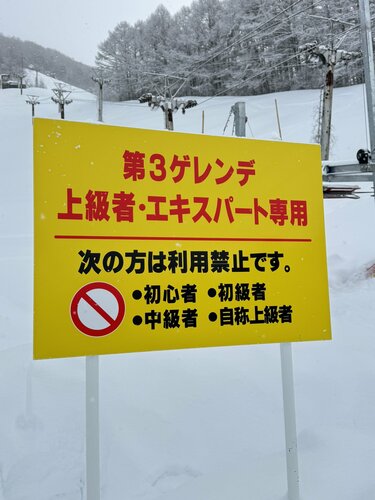 長野県のスキー場にあった上級者専用の看板 「利用禁止の対象者の表現