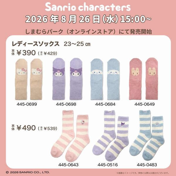 しまむらパークにて予約受付か始まった「サンリオキャラクターズソックス」