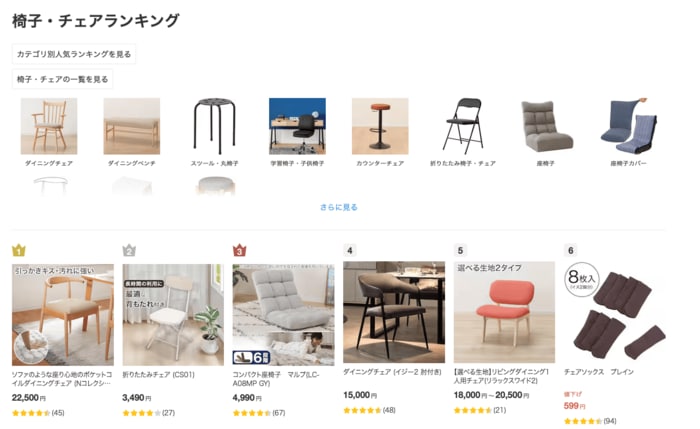 ニトリネットの「椅子・チェアランキング」3位