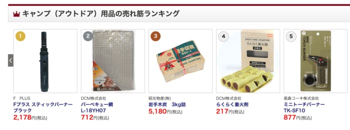 DCMのアウトドアランキングで1位を記録しています