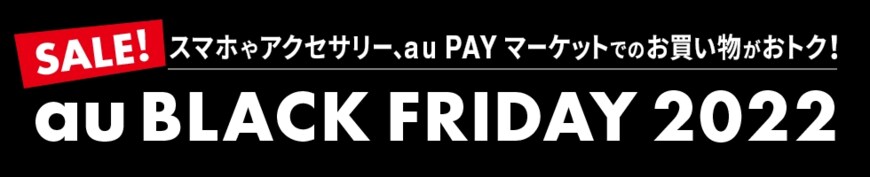 出所：KDDI株式会社「「au BLACK FRIDAY 2022」開催、auでおトクな2週間」（2022年11月16日）