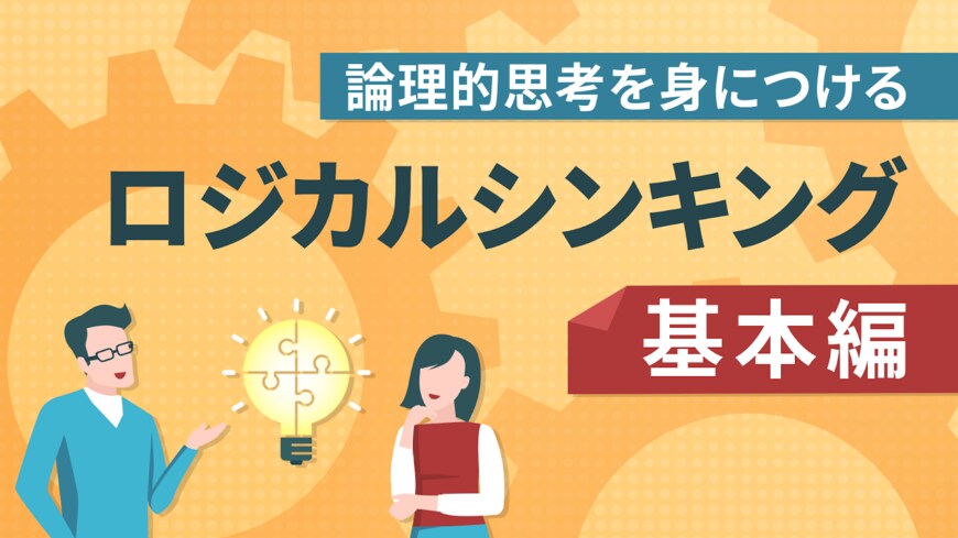 出所：CPAエクセレントパートナーズ株式会社　「ロジカルシンキング講座（全14回）」新規公開のお知らせ