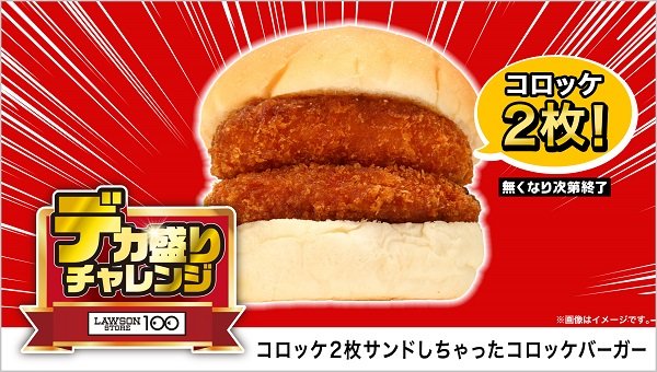 出所：ローソンストア100が「デカ盛りチャレンジ」を初開催！6月12日(水)より14日間実施！