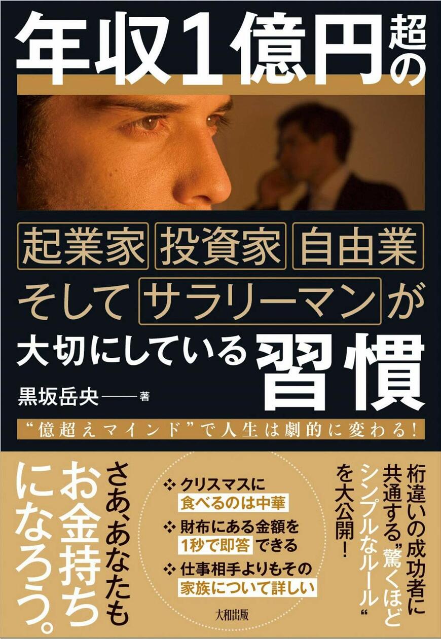 『年収1億円超の起業家・投資家・自由業そしてサラリーマンが大切にしている習慣“億超えマインド”で人生は劇的に変わる！』黒坂 岳央（著）大和出版（画像をクリックするとAmazonのページにジャンプします）