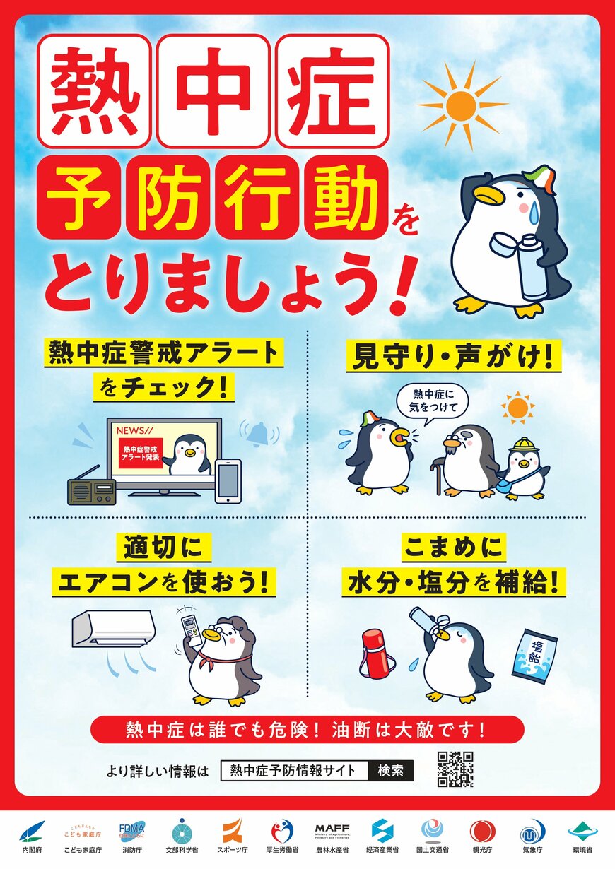 出所：環境省「熱中症予防行動ポスター」