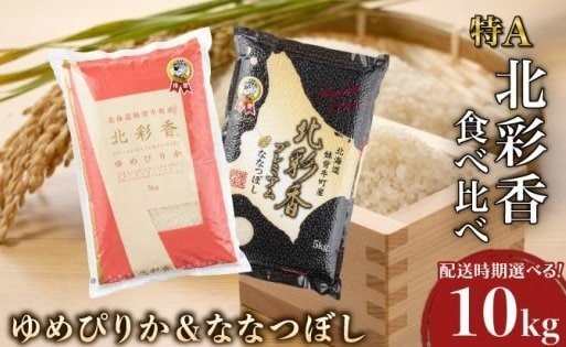出所：ふるさとチョイス「＜選べる配送月＞ 令和8年産 [北彩香]【ゆめぴりかvsプレミアムななつぼし】特Ａ食べ比べ（北海道妹背牛町）」