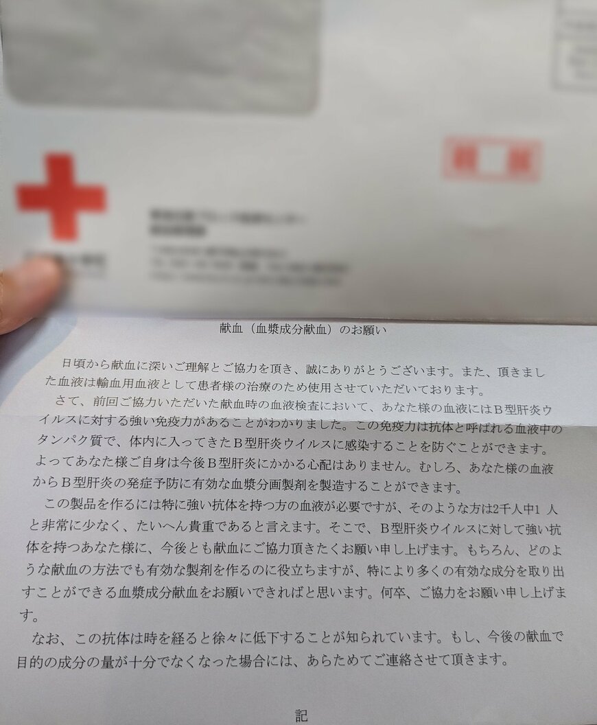 赤十字社から届いた献血のお願い