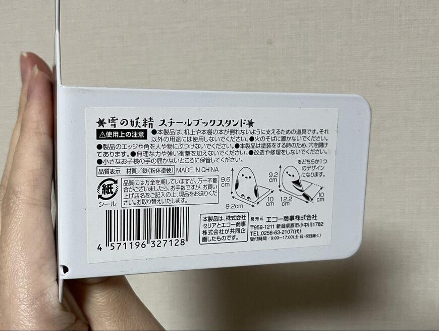 セリア、雪の妖精 スチールブックスタンド、底面、筆者撮影の商品画像