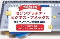 【2026年最新】セゾンプラチナ・ビジネス・アメックスのキャンペーンを徹底解説！サービス改定の真相と入会メリット・審査基準まとめ