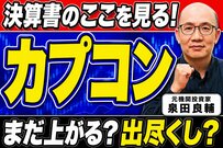 カプコン好決算の裏側を元機関投資家が分析！決算書から読み解くIP戦略と高収益の秘密