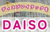 【100均DIY】シールや小物も飾れる！　ダイソーの「ワイヤーネット」でディスプレイラックを簡単DIY