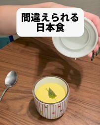 見た目はプリン、中身は出汁！？茶碗蒸しに驚く外国人のリアクションが話題