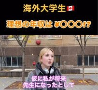 【高い？普通？】教師を目指すカナダ人大学生に聞いてみた「理想の年収」に驚き！「相手も同じくらい稼いでほしい」
