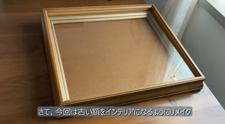 【インテリア雑貨DIY】「絵はなくてもインテリアで活かす！」〈母から譲り受けた古い額〉→〈アンティーク風インテリア〉にリメイク！