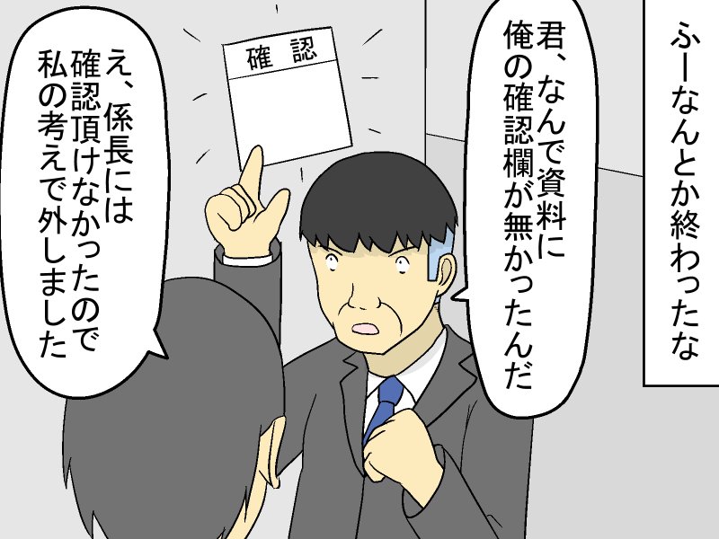 上司からの叱責！「確認がなかった！」部下「…（スルーしたくせに）。」よくあるオフィスあるあるの勝者は？