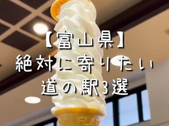 富山県の道の駅で味わえる「絶品グルメ3選」に注目！「全部行ってきた」「めっちゃおすすめ」と共感の声