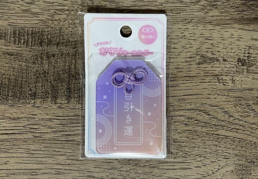 筆者撮影（キャンドゥ、アクリルお守りキーホルダー）