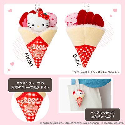 出所：ローソン公式サイト　マリオンクレープ×HELLO KITTY ぬいぐるみチャームBOOKいちごスペシャルver／いちごチョコショコラver／チョコミントクッキーver