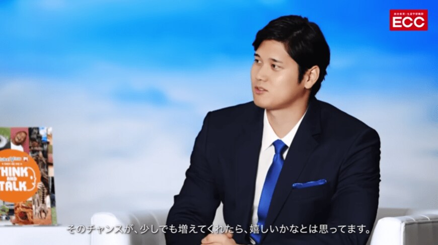出所：ECC公式動画　大谷翔平×ECC共同プロジェクト「SHOW YOUR DREAMS 2024」スペシャル対談より