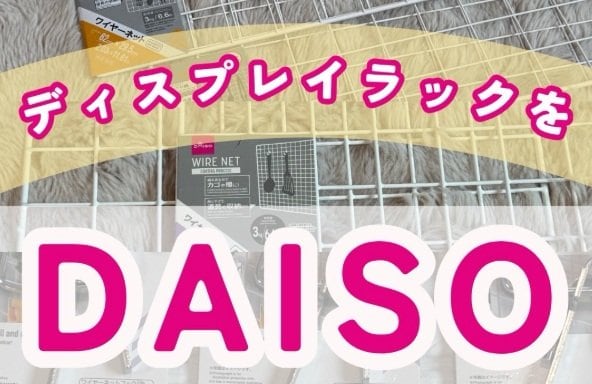 【100均DIY】シールや小物も飾れる！　ダイソーの「ワイヤーネット」でディスプレイラックを簡単DIY