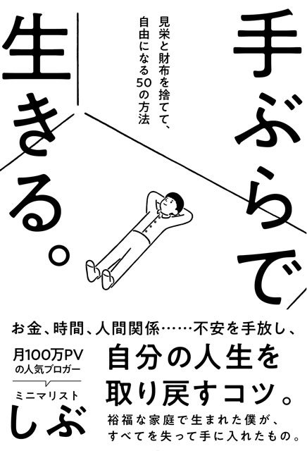『手ぶらで生きる。見栄と財布を捨てて、自由になる50の方法 』
（著）ミニマリストしぶ（出版社）サンクチュアリ出版