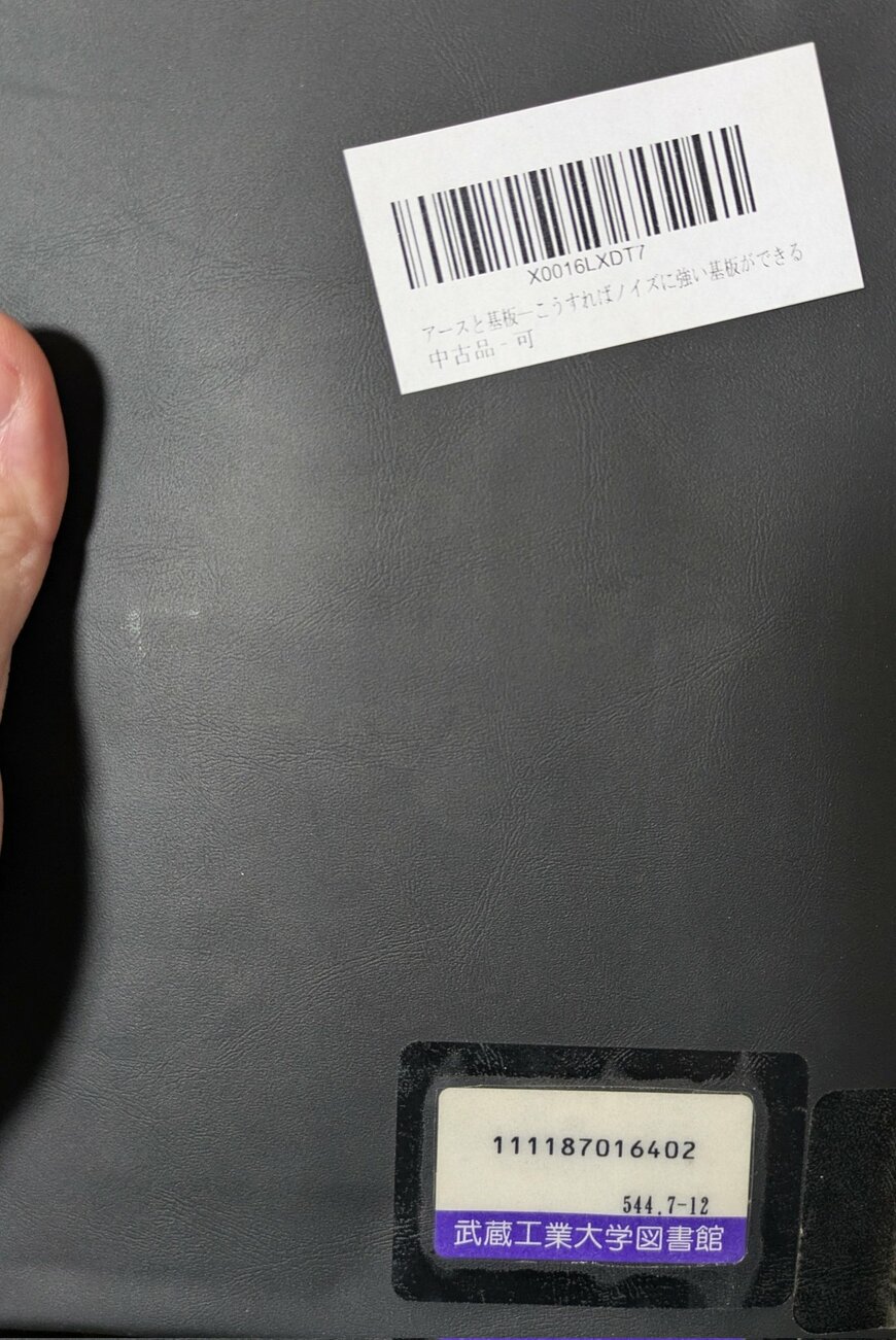 裏面には武蔵工業大学図書館と書かれている