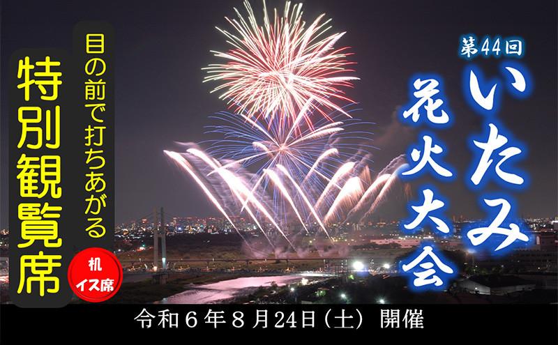 第44回いたみ花火大会特別観覧席