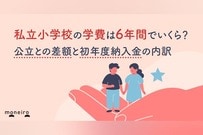 私立小学校の学費は6年間でいくら？公立との差額と初年度納入金の内訳を徹底解説