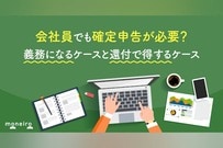 会社員でも確定申告が必要？義務になるケースと還付で得するケースを徹底解説