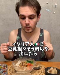 イタリア人が初めて豆乳担々そうめんを食べた時のリアクションが可愛いと話題！