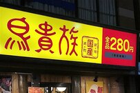鳥貴族はなぜ今、値上げなのか？ 4店目でやっと入れた賑わいのなか考えてみた