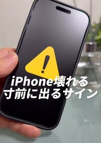 【iPhone】この症状が出たら故障寸前？iPhoneの「助けてサイン」を5つ紹介