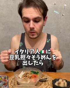 イタリア人が初めて豆乳担々そうめんを食べた時のリアクションが可愛いと話題！
